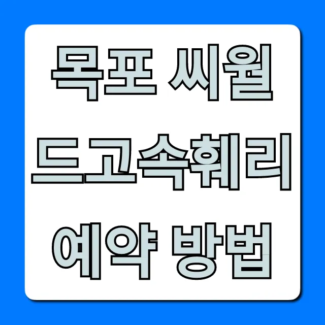 목포 씨월드고속훼리 예약 방법 총정리: 할인 꿀팁까지! 목포 씨월드고속훼리 예약 방법 총정리: 할인 꿀팁까지!