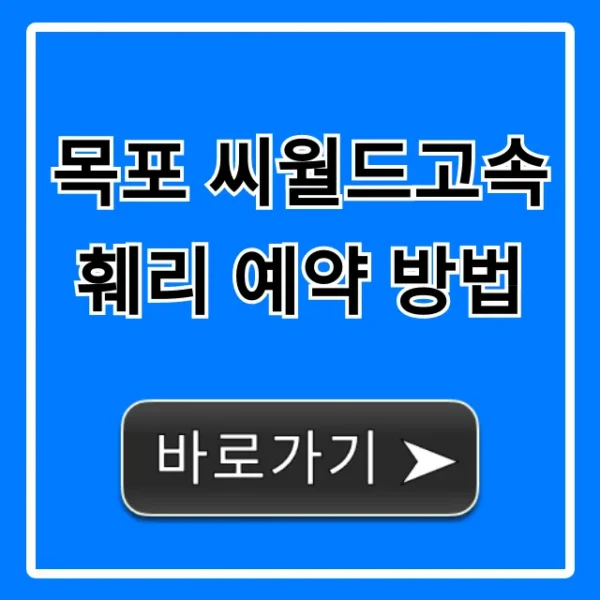 목포 씨월드고속훼리 예약 방법 최신 가격 꿀팁