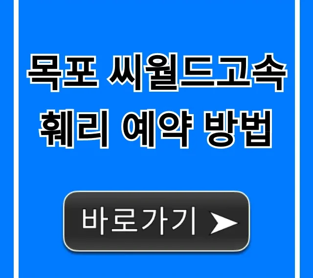 목포 씨월드고속훼리 예약 방법 최신 가격 꿀팁