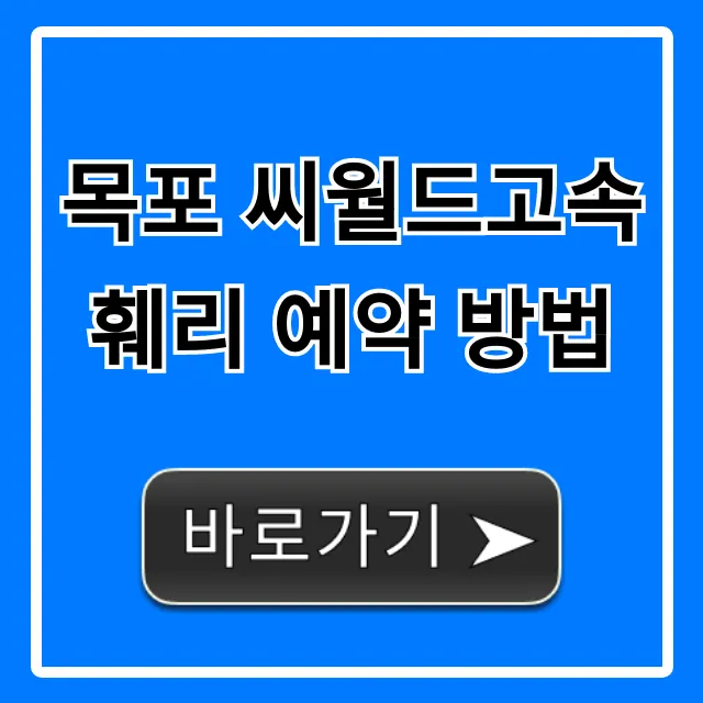 목포 씨월드고속훼리 예약 방법 최신 가격 꿀팁 목포 씨월드고속훼리 예약 방법 최신 가격 꿀팁