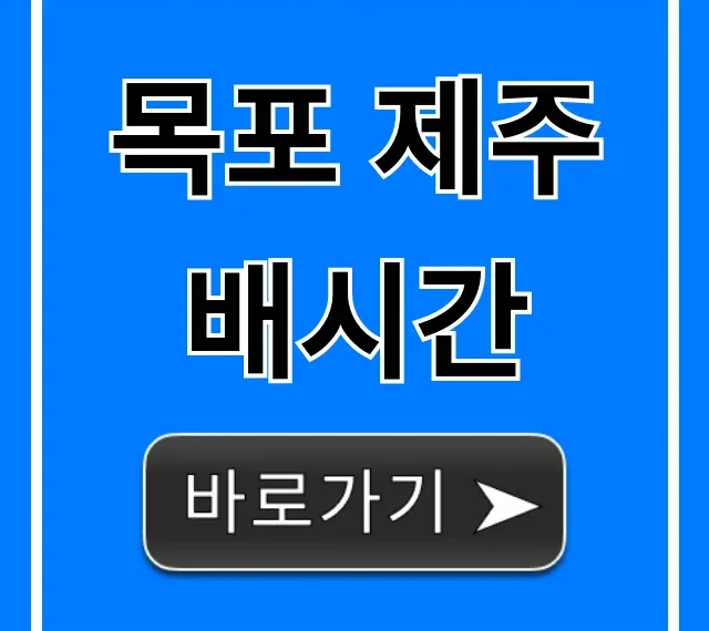 목포 제주 배시간 조회: 최신 요금 & 예약 꿀팁 목포 제주 배시간 조회: 최신 요금 & 예약 꿀팁