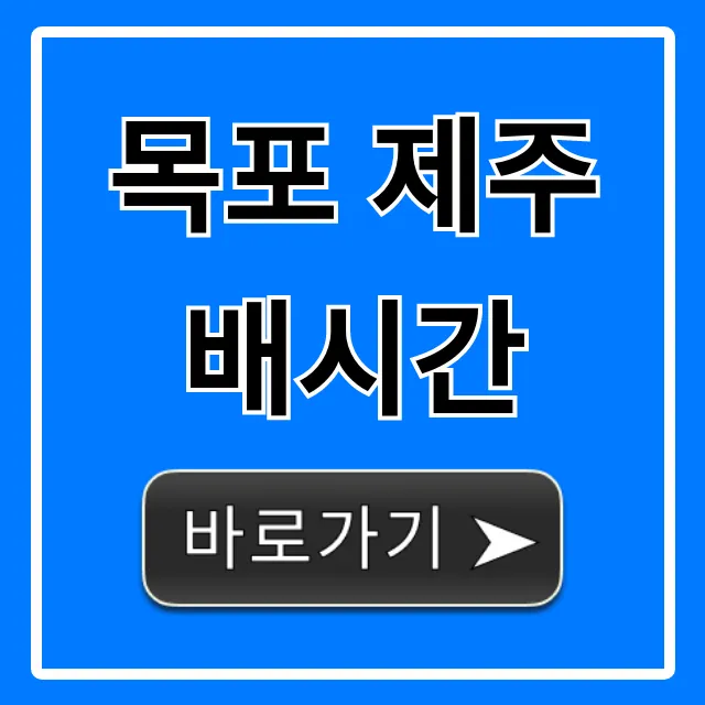 목포 제주 배시간 조회: 최신 요금 & 예약 꿀팁
