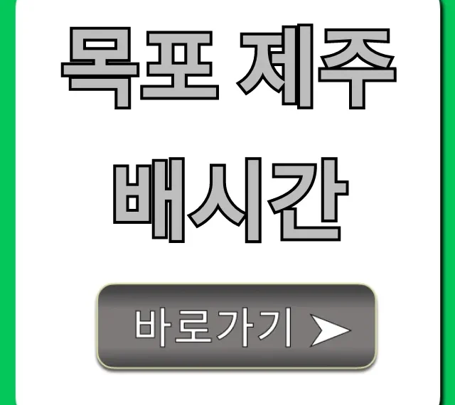 목포 제주 배시간 총정리! 운항 정보, 예약 꿀팁