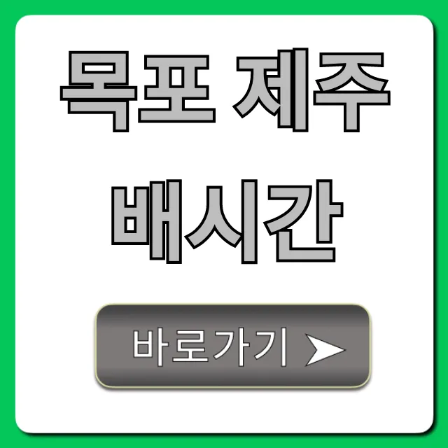 목포 제주 배시간 총정리! 운항 정보, 예약 꿀팁