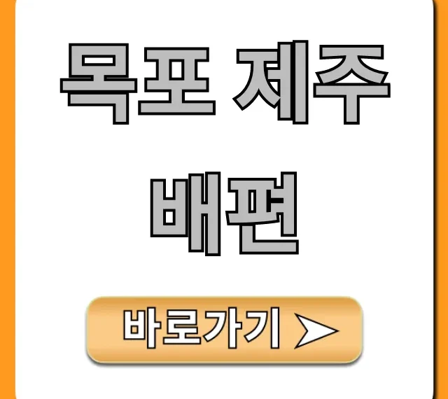 목포 제주 배편 가격, 시간표, 예약 총정리