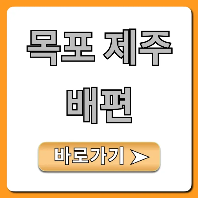 목포 제주 배편 가격, 시간표, 예약 총정리