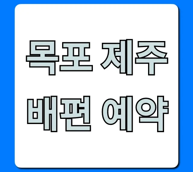 목포 제주 배편 예약: 가격, 시간표 완벽 총정리