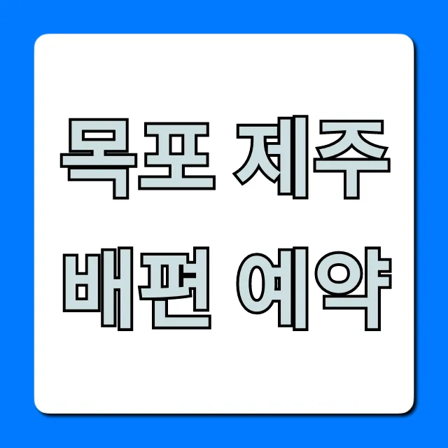 목포 제주 배편 예약: 가격, 시간표 완벽 총정리