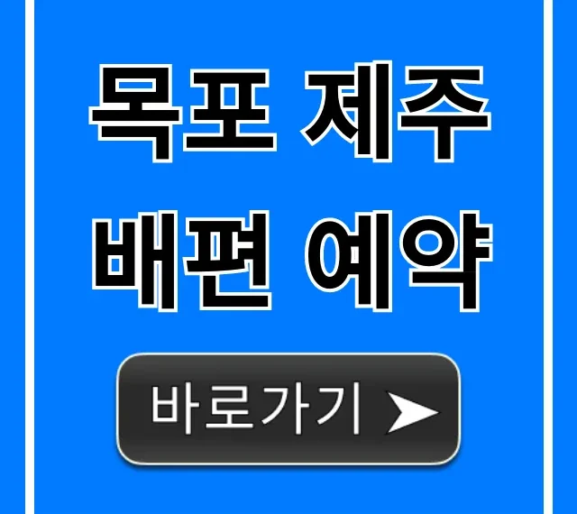 목포 제주 배편 예약, 최저가+시간표 총정리 목포 제주 배편 예약, 최저가+시간표 총정리