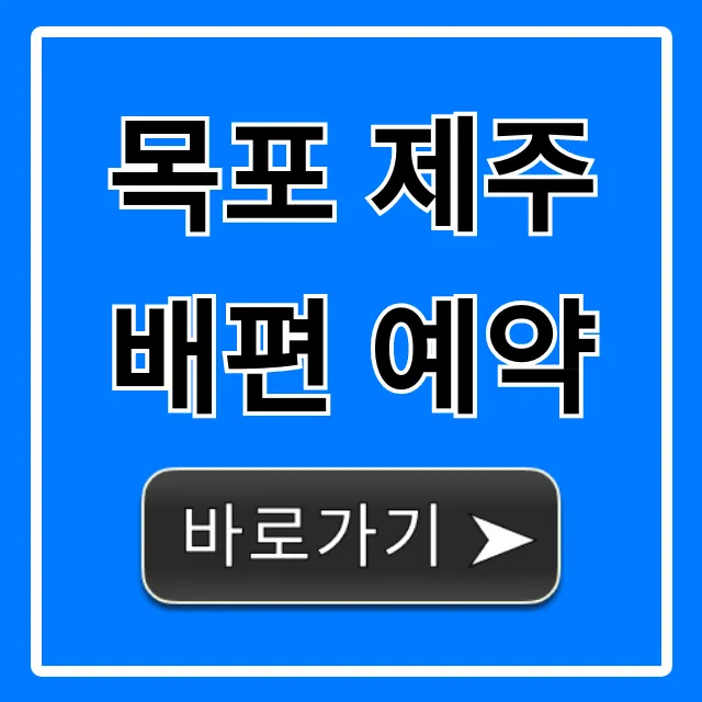 목포 제주 배편 예약, 최저가+시간표 총정리