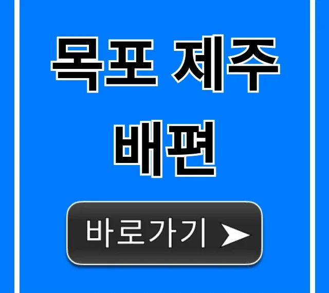 목포 제주 배편 요금 시간 예약 완벽 가이드