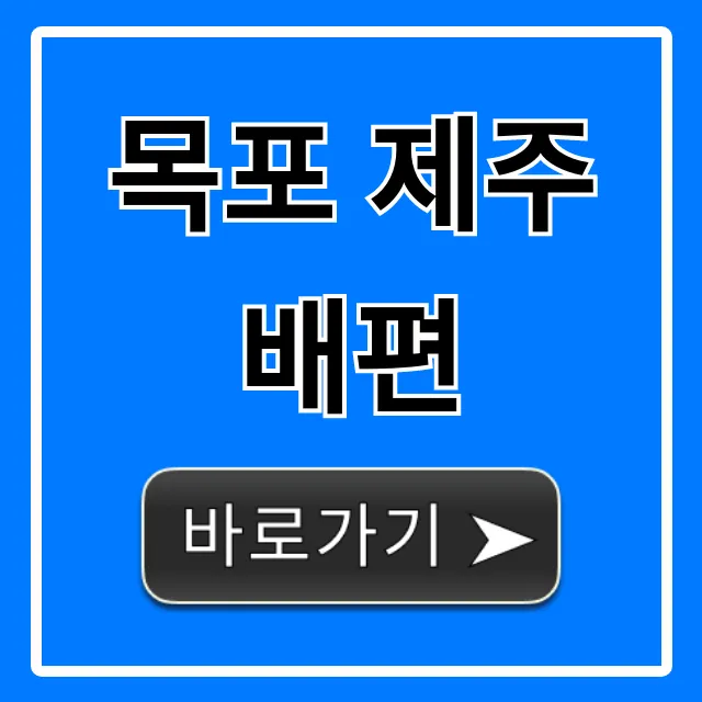 목포 제주 배편 요금 시간 예약 완벽 가이드