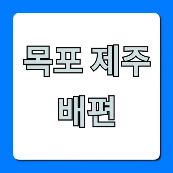 목포 제주 배편 요금/예약 최신 꿀팁 총정리