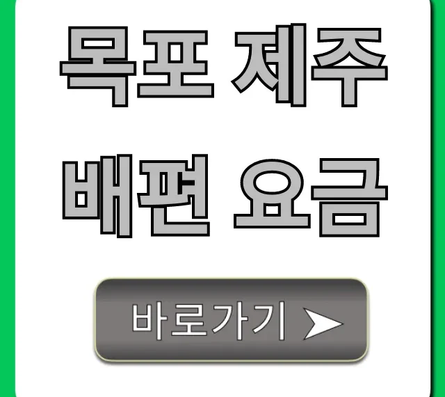목포 제주 배편 요금, 최저가 예약 꿀팁 총정리