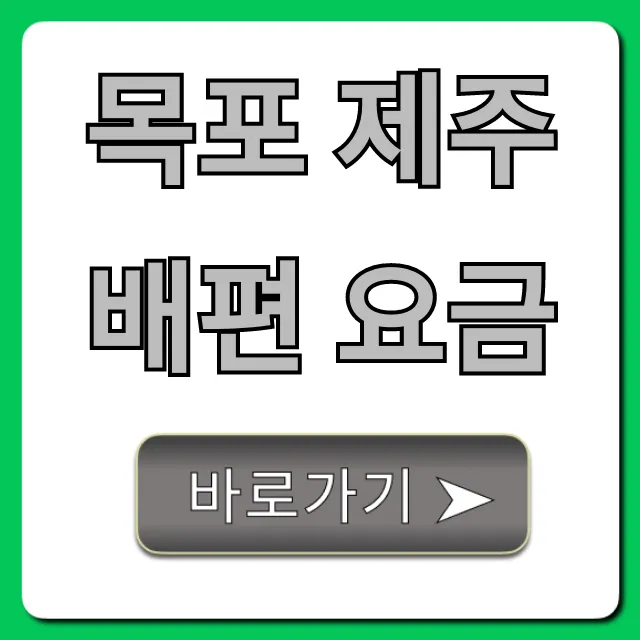 목포 제주 배편 요금, 최저가 예약 꿀팁 총정리