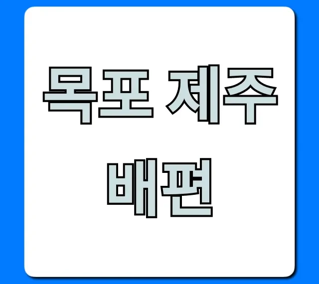 목포 제주 배편 | 최신 요금, 시간, 예약 총정리!