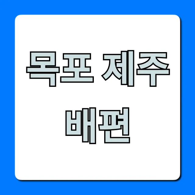목포 제주 배편 | 최신 요금, 시간, 예약 총정리! 목포 제주 배편 | 최신 요금, 시간, 예약 총정리!