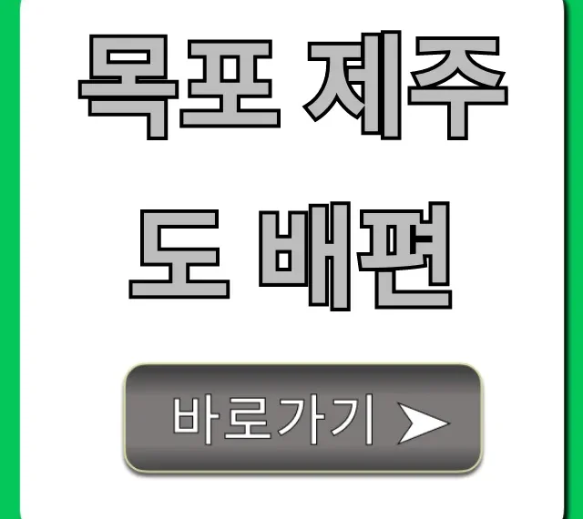 목포 제주도 배편 가격, 시간표, 예약 총정리