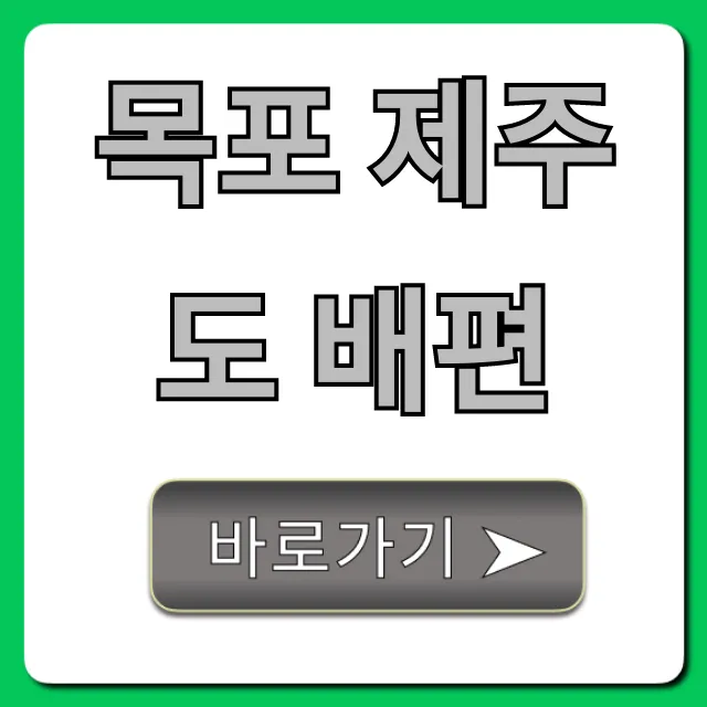 목포 제주도 배편 가격, 시간표, 예약 총정리