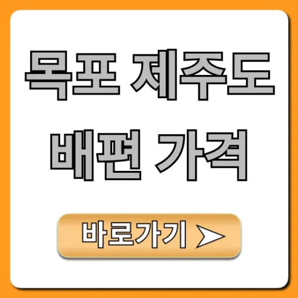 목포 제주도 배편 가격 시간표 총정리