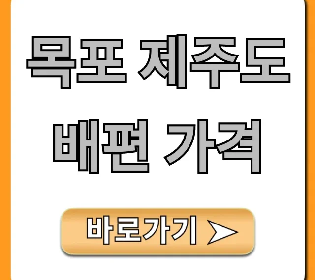 목포 제주도 배편 가격 시간표 총정리 목포 제주도 배편 가격 시간표 총정리