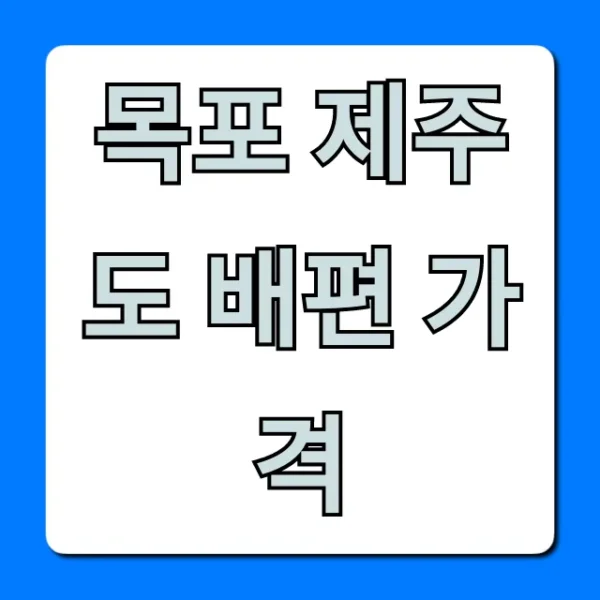 목포 제주도 배편 가격: 최신 할인 완벽 가이드