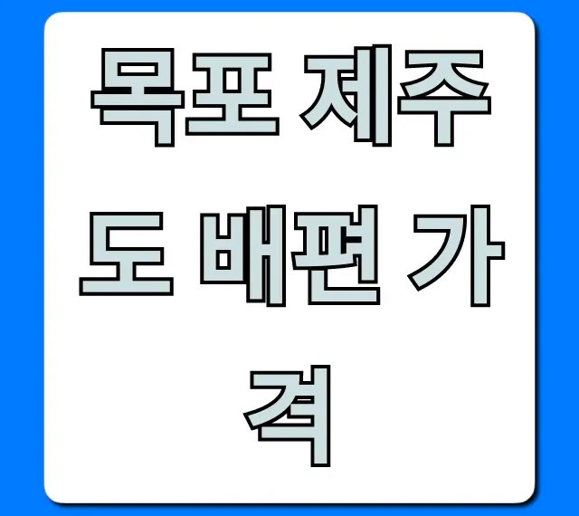 목포 제주도 배편 가격: 최신 할인 완벽 가이드