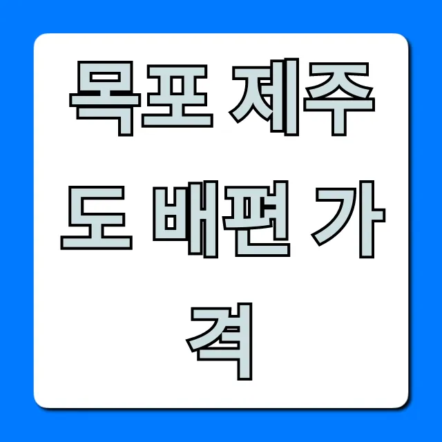 목포 제주도 배편 가격: 최신 할인 완벽 가이드 목포 제주도 배편 가격: 최신 할인 완벽 가이드