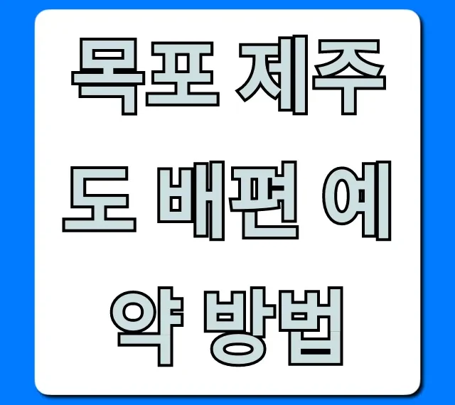 목포 제주도 배편 예약 방법: 가격, 시간표 총정리
