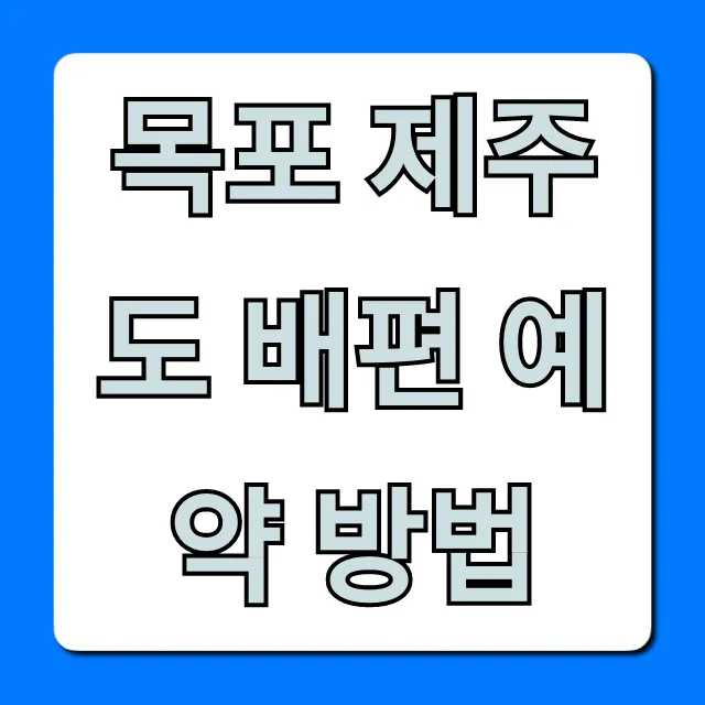 목포 제주도 배편 예약 방법: 가격, 시간표 총정리 목포 제주도 배편 예약 방법: 가격, 시간표 총정리