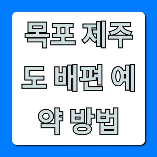 목포 제주도 배편 예약 방법! 가격까지 총정리