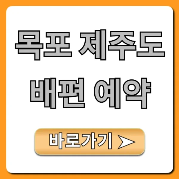 목포 제주도 배편 예약, 최저가 가격 시간 총정리