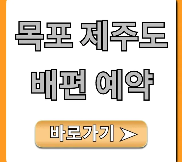 목포 제주도 배편 예약, 최저가 가격 시간 총정리 목포 제주도 배편 예약, 최저가 가격 시간 총정리