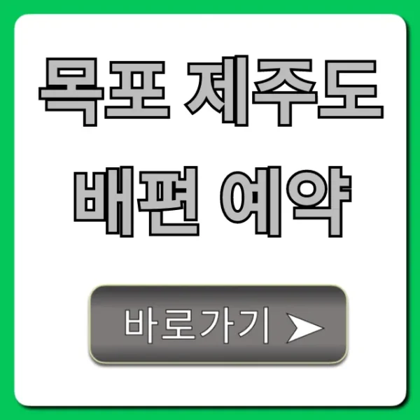 목포 제주도 배편 예약! 최저가 시간 총정리 꿀팁