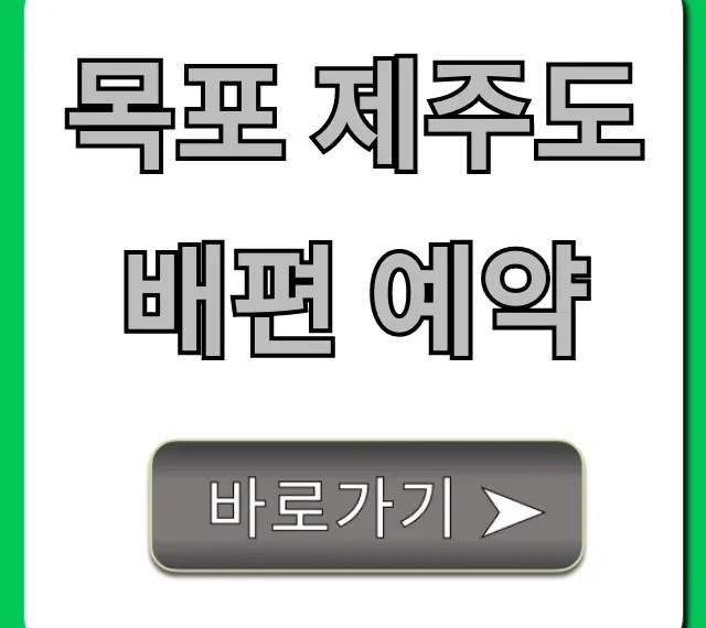 목포 제주도 배편 예약! 최저가 시간 총정리 꿀팁