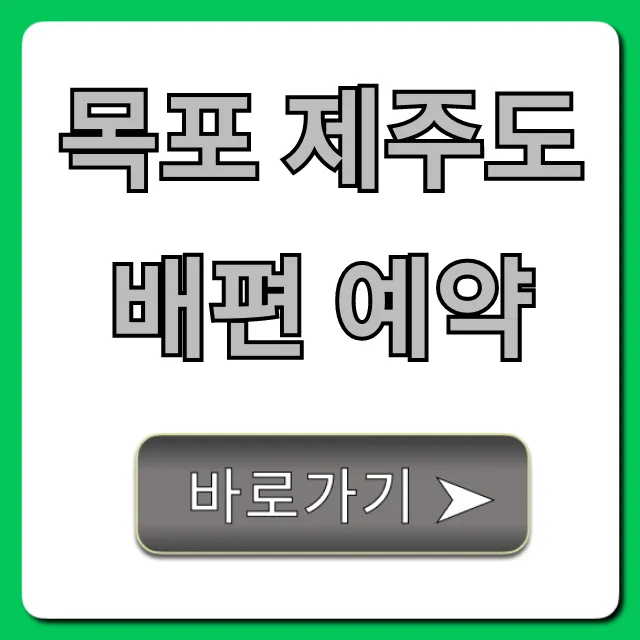 목포 제주도 배편 예약! 최저가 시간 총정리 꿀팁 목포 제주도 배편 예약! 최저가 시간 총정리 꿀팁