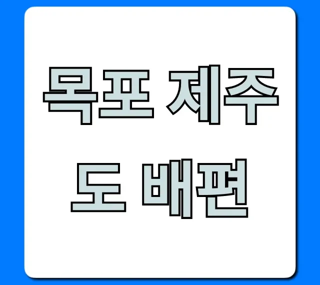 목포 제주도 배편 최저가 예약 완벽 가이드 목포 제주도 배편 최저가 예약 완벽 가이드
