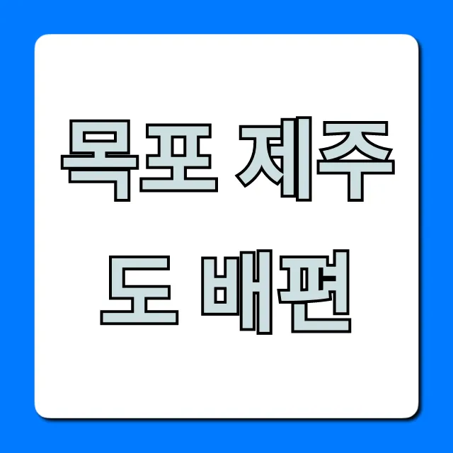 목포 제주도 배편 최저가 예약 완벽 가이드