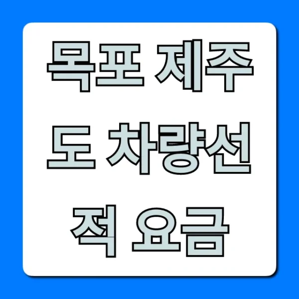 목포 제주도 차량선적 요금, 최신 가격 총정리
