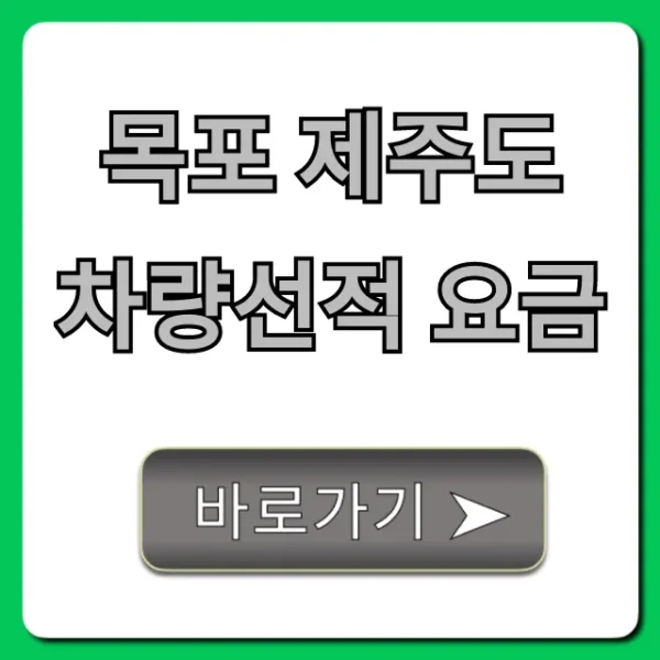 목포 제주도 차량선적 요금 최저가 확인