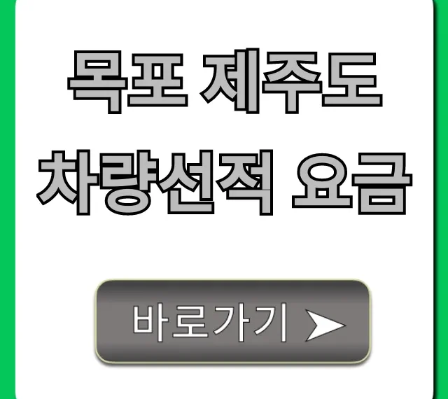 목포 제주도 차량선적 요금 최저가 확인