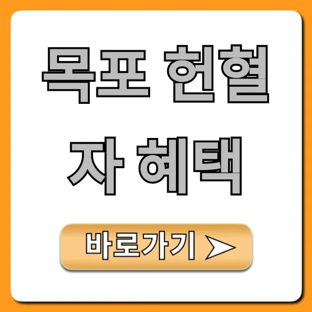 목포 헌혈자 혜택 완벽 가이드 상품권 꿀팁 목포 헌혈자 혜택 완벽 가이드 상품권 꿀팁