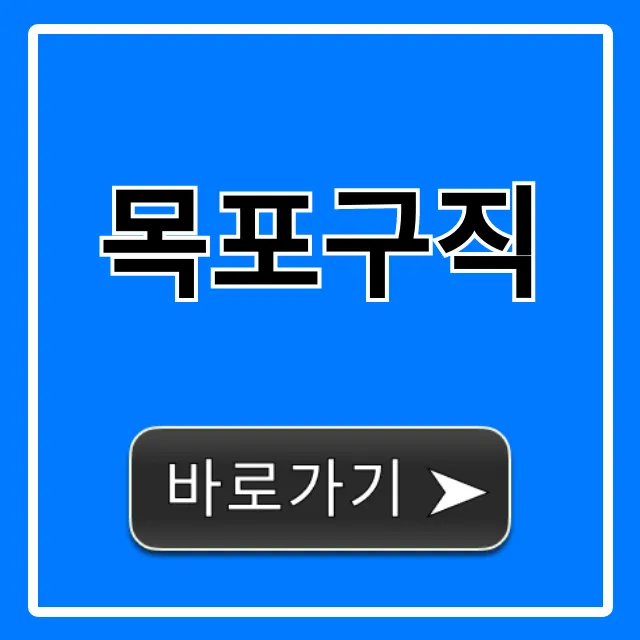 목포구직, 바로 찾는 최신 일자리 꿀팁 목포구직, 바로 찾는 최신 일자리 꿀팁