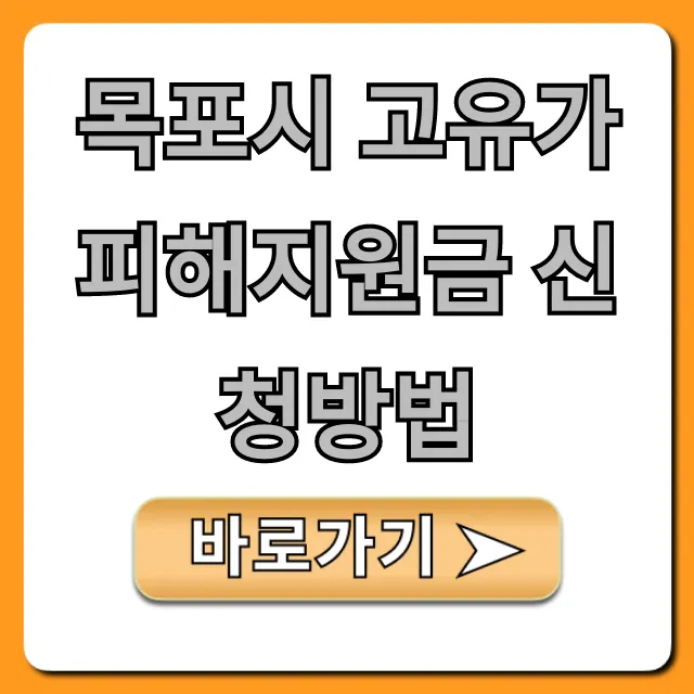 목포시 고유가 피해지원금 신청방법 대상, 서류 총정리 목포시 고유가 피해지원금 신청방법 대상, 서류 총정리