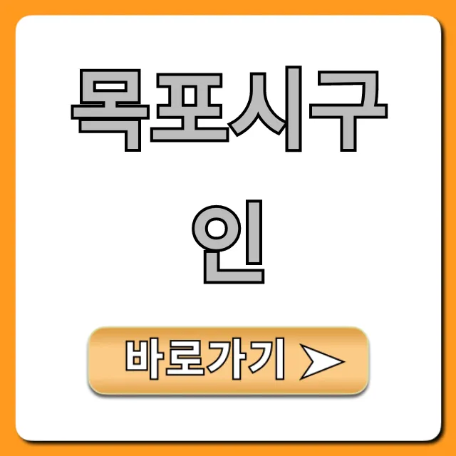 목포시구인 최신 채용정보 총정리 목포시구인 최신 채용정보 총정리