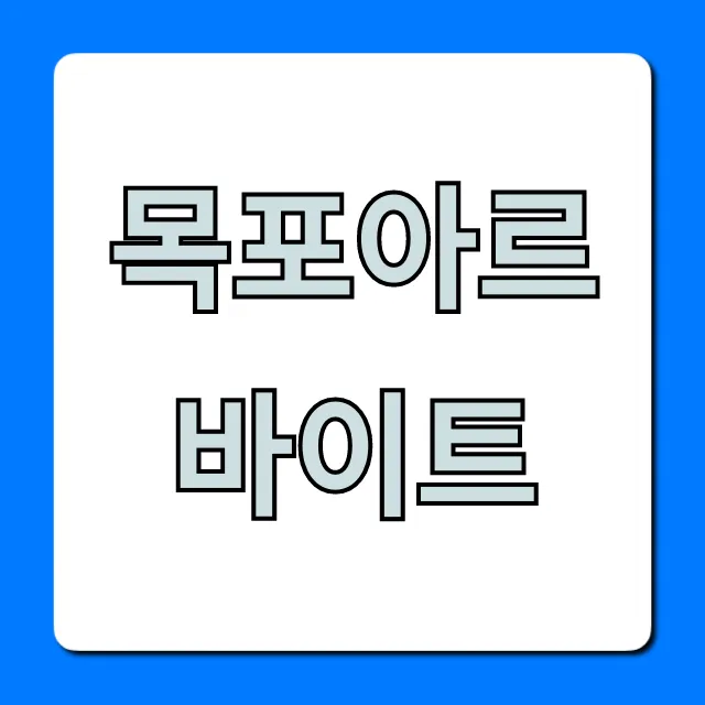 목포아르바이트 단기 고수익 꿀팁 총정리