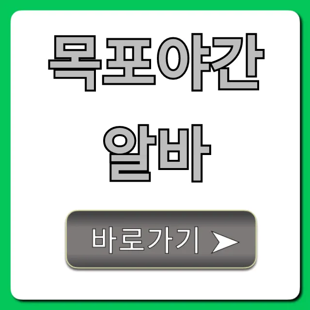 목포야간알바: 고수익 꿀알바 완벽 가이드! 목포야간알바: 고수익 꿀알바 완벽 가이드!
