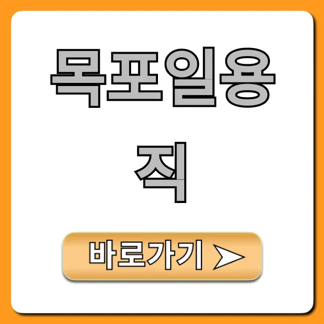 목포일용직 구인구직! 인력사무소 완벽 가이드 목포일용직 구인구직! 인력사무소 완벽 가이드