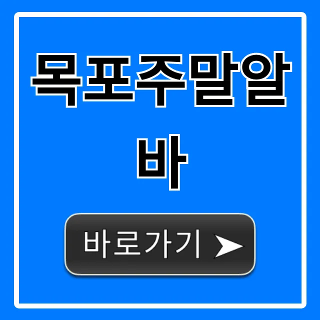 목포주말알바 쉬운 고수익 꿀팁 총정리 목포주말알바 쉬운 고수익 꿀팁 총정리