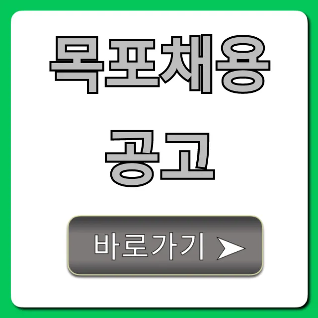 목포채용공고 2024년 최신 구인구직 완벽 가이드
